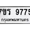 รับจัดหาทะเบียน 9775 หมวดใหม่ 7ขร 9775 ทะเบียนมงคล ผลรวมดี 41 - NU6905 -7ขร