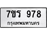 รับจัดหาทะเบียน 978  หมวดใหม่ 7ขร 978   ทะเบียนมงคล - NU6905 -7ขร