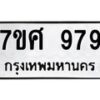 รับจัดหาทะเบียน 979 หมวดใหม่ 7ขศ 979 ทะเบียนมงคล ผลรวมดี 41 – NU0530 -7ขศ