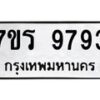 รับจัดหาทะเบียน 9793 หมวดใหม่ 7ขร 9793 ทะเบียนมงคล ผลรวมดี 41 - NU6905 -7ขร