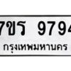 รับจัดหาทะเบียน 9794 หมวดใหม่ 7ขร 9794 ทะเบียนมงคล ผลรวมดี 42 - NU6905 -7ขร