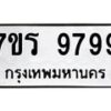 รับจัดหาทะเบียน 9799  หมวดใหม่ 7ขร 9799   ทะเบียนมงคล - NU6905 -7ขร