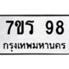 รับจัดหาทะเบียน 98  หมวดใหม่ 7ขร 98   ทะเบียนมงคล - NU6905 -7ขร