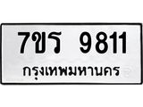 รับจัดหาทะเบียน 9811 หมวดใหม่ 7ขร 9811 ทะเบียนมงคล ผลรวมดี 32 - NU6905 -7ขร