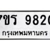 รับจัดหาทะเบียน 9820 หมวดใหม่ 7ขร 9820 ทะเบียนมงคล ผลรวมดี 32 - NU6905 -7ขร