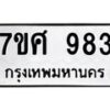 รับจัดหาทะเบียน 983 หมวดใหม่ 7ขศ 983 ทะเบียนมงคล ผลรวมดี 36 – NU0530 -7ขศ