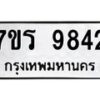 รับจัดหาทะเบียน 9842 หมวดใหม่ 7ขร 9842 ทะเบียนมงคล ผลรวมดี 36 - NU6905 -7ขร