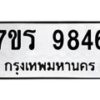 รับจัดหาทะเบียน 9846 หมวดใหม่ 7ขร 9846 ทะเบียนมงคล ผลรวมดี 40 - NU6905 -7ขร