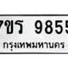 รับจัดหาทะเบียน 9855 หมวดใหม่ 7ขร 9855 ทะเบียนมงคล ผลรวมดี 40 - NU6905 -7ขร