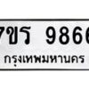 รับจัดหาทะเบียน 9866 หมวดใหม่ 7ขร 9866 ทะเบียนมงคล ผลรวมดี 42 - NU6905 -7ขร