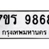 รับจัดหาทะเบียน 9868 หมวดใหม่ 7ขร 9868 ทะเบียนมงคล ผลรวมดี 44 - NU6905 -7ขร