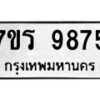 รับจัดหาทะเบียน 9875 หมวดใหม่ 7ขร 9875 ทะเบียนมงคล ผลรวมดี 41 - NU6905 -7ขร