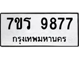 รับจัดหาทะเบียน 9877 หมวดใหม่ 7ขร 9877 ทะเบียนมงคล ผลรวมดี 44 - NU6905 -7ขร