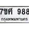 รับจัดหาทะเบียน 988 หมวดใหม่ 7ขศ 988 ทะเบียนมงคล ผลรวมดี 41 – NU0530 -7ขศ
