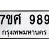 รับจัดหาทะเบียน 989 หมวดใหม่ 7ขศ 989 ทะเบียนมงคล ผลรวมดี 42 – NU0530 -7ขศ