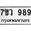 รับจัดหาทะเบียน 989 หมวดใหม่ 7ขว 989 ทะเบียนมงคล ผลรวมดี 41 - M0501-7ขว