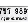 รับจัดหาทะเบียน 9891 หมวดใหม่ 7ขร 9891 ทะเบียนมงคล ผลรวมดี 40 - NU6905 -7ขร
