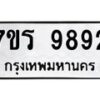 รับจัดหาทะเบียน 9892 หมวดใหม่ 7ขร 9892 ทะเบียนมงคล ผลรวมดี 41 - NU6905 -7ขร