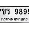 รับจัดหาทะเบียน 9895 หมวดใหม่ 7ขร 9895 ทะเบียนมงคล ผลรวมดี 44 - NU6905 -7ขร