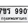 รับจัดหาทะเบียน 9901 หมวดใหม่ 7ขร 9901 ทะเบียนมงคล ผลรวมดี 32 - NU6905 -7ขร