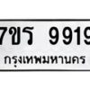 รับจัดหาทะเบียน 9919 หมวดใหม่ 7ขร 9919 ทะเบียนมงคล ผลรวมดี 41 - NU6905 -7ขร
