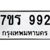รับจัดหาทะเบียน 992  หมวดใหม่ 7ขร 992   ทะเบียนมงคล - NU6905 -7ขร