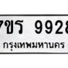รับจัดหาทะเบียน 9928 หมวดใหม่ 7ขร 9928 ทะเบียนมงคล ผลรวมดี 41 - NU6905 -7ขร