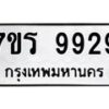 รับจัดหาทะเบียน 9929 หมวดใหม่ 7ขร 9929 ทะเบียนมงคล ผลรวมดี 42 - NU6905 -7ขร