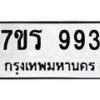 รับจัดหาทะเบียน 993  หมวดใหม่ 7ขร 993   ทะเบียนมงคล - NU6905 -7ขร