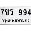รับจัดหาทะเบียน 994 หมวดใหม่ 7ขร 994 ทะเบียนมงคล - NU6905 -7ขร