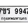 รับจัดหาทะเบียน 9947 หมวดใหม่ 7ขร 9947 ทะเบียนมงคล ผลรวมดี 42 - NU6905 -7ขร