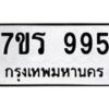 รับจัดหาทะเบียน 995 หมวดใหม่ 7ขร 995 ทะเบียนมงคล ผลรวมดี 36 - NU6905 -7ขร