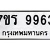 รับจัดหาทะเบียน 9963 หมวดใหม่ 7ขร 9963 ทะเบียนมงคล ผลรวมดี 40 - NU6905 -7ขร