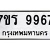 รับจัดหาทะเบียน 9967 หมวดใหม่ 7ขร 9967 ทะเบียนมงคล ผลรวมดี 44 - NU6905 -7ขร