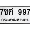 รับจัดหาทะเบียน 997 หมวดใหม่ 7ขศ 997 ทะเบียนมงคล ผลรวมดี 41 – NU0530 -7ขศ