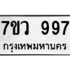 รับจัดหาทะเบียน 997 หมวดใหม่ 7ขว 997 ทะเบียนมงคล ผลรวมดี 40 - M0501-7ขว