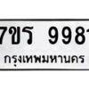 รับจัดหาทะเบียน 9981 หมวดใหม่ 7ขร 9981 ทะเบียนมงคล ผลรวมดี 40 - NU6905 -7ขร