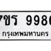 รับจัดหาทะเบียน 9986 หมวดใหม่ 7ขร 9986 ทะเบียนมงคล ผลรวมดี 45 - NU6905 -7ขร