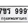 รับจัดหาทะเบียน 9991 หมวดใหม่ 7ขร 9991 ทะเบียนมงคล ผลรวมดี 41 - NU6905 -7ขร