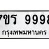 รับจัดหาทะเบียน 9998 หมวดใหม่ 7ขร 9998 ทะเบียนมงคล - NU6905 -7ขร
