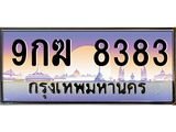 3.ป้ายทะเบียนรถ 8383 เลขประมูล ทะเบียนสวย 9กฆ 8383 จากกรมขนส่ง -B0501