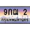 3.ป้ายทะเบียนรถ 2 เลขประมูล ทะเบียนสวย 9กฌ 2 จากกรมขนส่ง