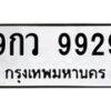 9.ป้ายทะเบียนรถ 9929 ทะเบียนมงคล 9กว 9929 ผลรวมดี 45-B0501