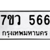 รับจัดหาทะเบียน 566 หมวดใหม่ 7ขว 566 ทะเบียนมงคล ผลรวมดี 32 – M0501-7ขว