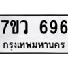 รับจัดหาทะเบียน 696 หมวดใหม่ 7ขว 696 ทะเบียนมงคล ผลรวมดี 36 – M0501-7ขว