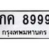 3.ป้ายทะเบียนรถ 8999 ทะเบียนมงคล กค 8999 ผลรวมดี 40-B0501