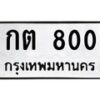 3.ป้ายทะเบียนรถ 800 ทะเบียนมงคล กต 800 จากกรมขนส่ง-B0501