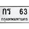 51.ป้ายทะเบียนรถ 63 ทะเบียนมงคล กร 63 ผลรวมดี 14-B0501