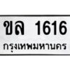 3.ป้ายทะเบียนรถ 1616 ทะเบียนมงคล ขล 1616 จากกรมขนส่ง-M0501