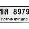 3.ป้ายทะเบียนรถ 8979 ทะเบียนมงคล ขล 8979 ผลรวมดี 41-B0501